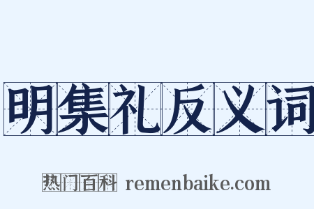 明集礼反义词是什么意思的图片